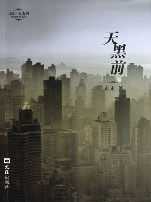 cover image of 天黑前（Before Dark）